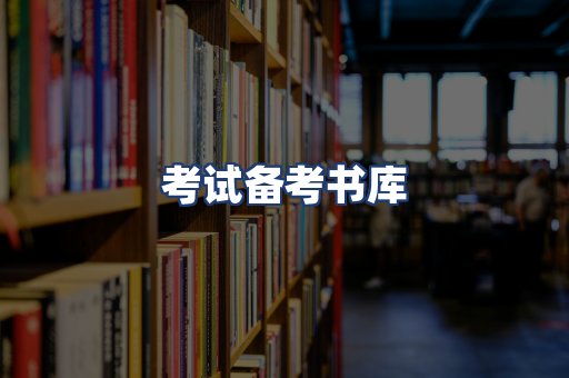 考试备考书库