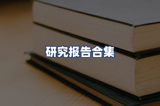 研究报告合集